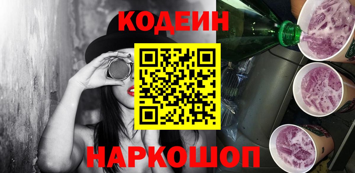 Codein напиток Lean (лин) Мелеуз