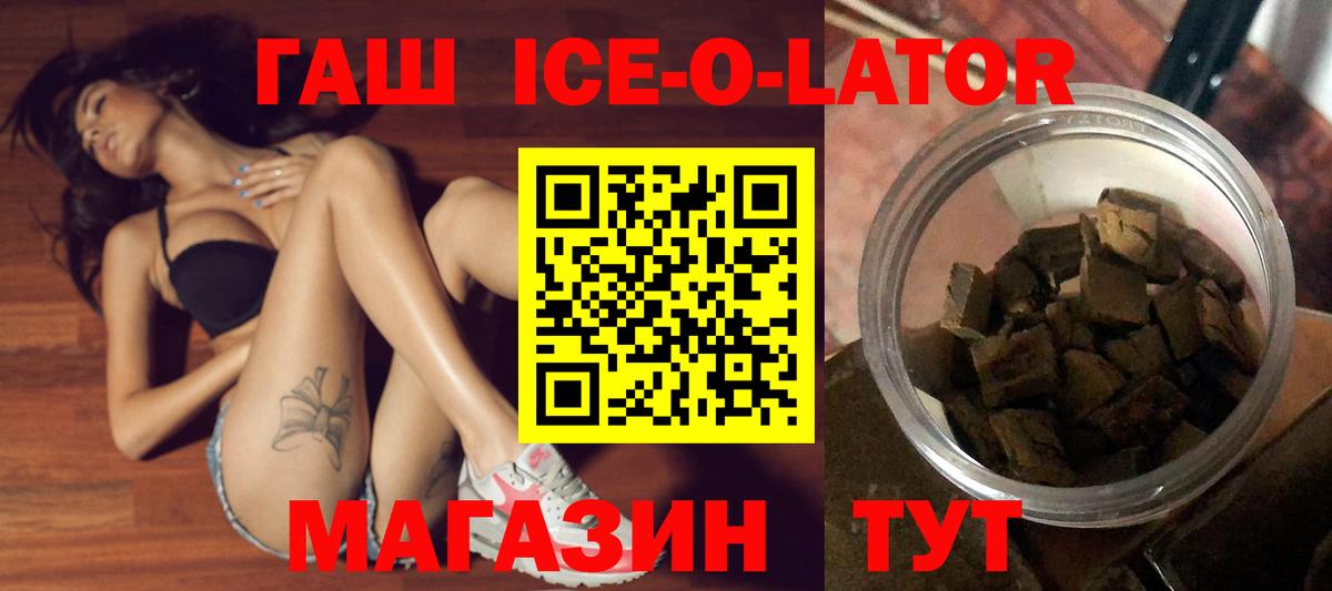 ГАШ ice o lator Мелеуз